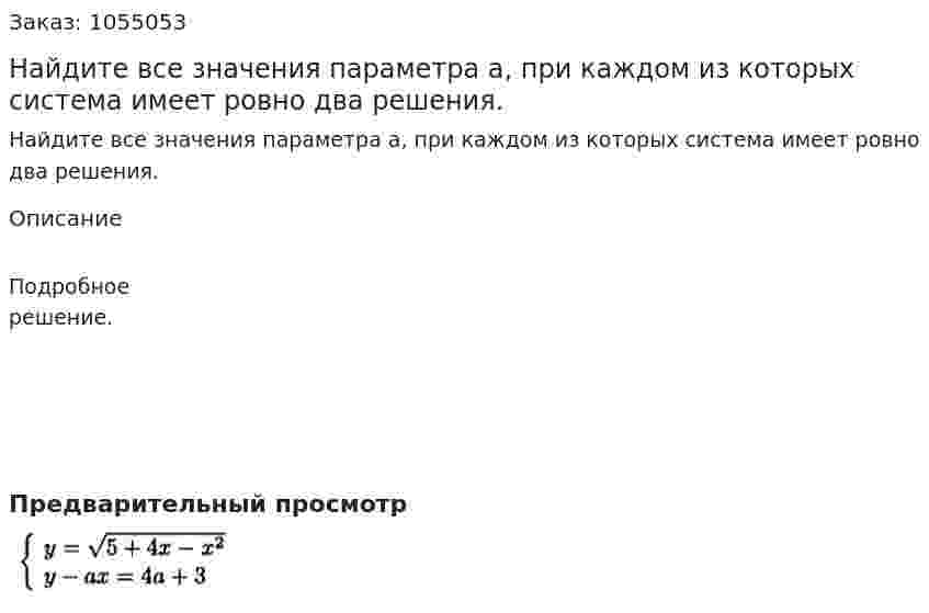 Найдите все значения параметра а, при каждом из которых система имеет ровно два решения. 