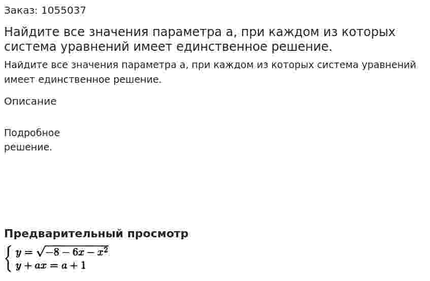 Найдите все значения параметра а, при каждом из которых система уравнений имеет единственное решение. 