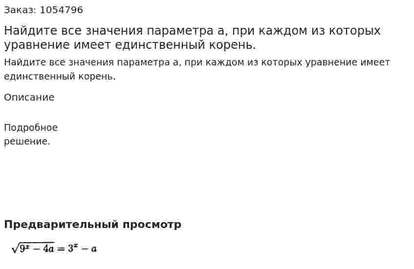 Найдите все значения параметра а, при каждом из которых уравнение имеет единственный корень. 