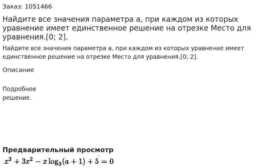 Найдите все значения параметра а, при каждом из которых уравнение имеет единственное решение на отрезке Место для уравнения.[0; 2]. 