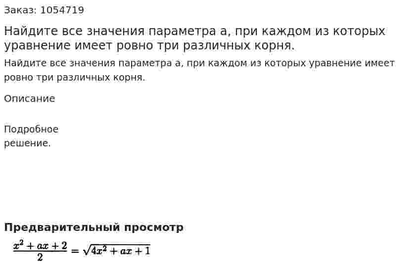 Найдите все значения параметра а, при каждом из которых уравнение имеет ровно три различных корня. 