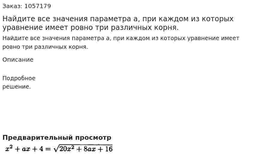 Найдите все значения параметра а, при каждом из которых уравнение имеет ровно три различных корня. 