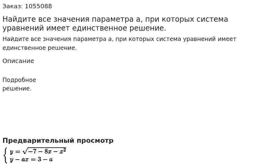 Найдите все значения параметра а, при которых система уравнений имеет единственное решение. 