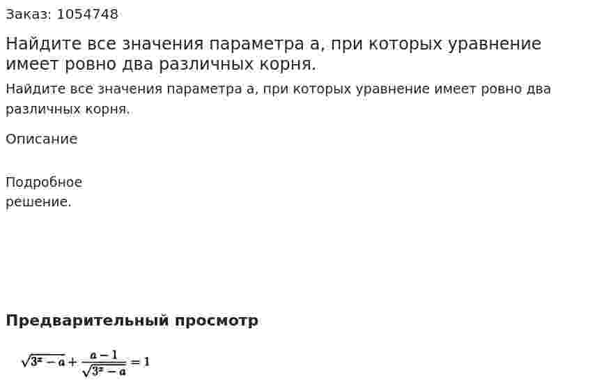 Найдите все значения параметра а, при которых уравнение имеет ровно два различных корня. 