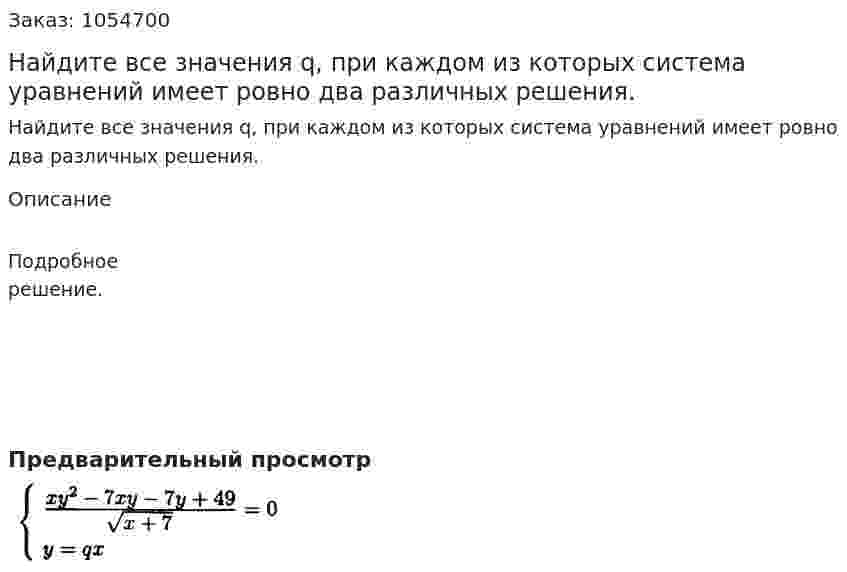 Найдите все значения q, при каждом из которых система уравнений имеет ровно два различных решения. 