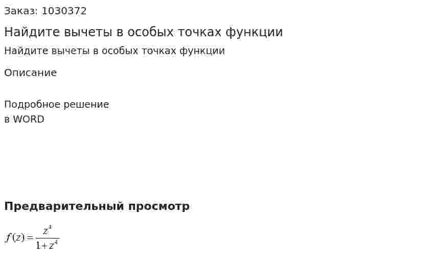Найдите вычеты в особых точках функции  