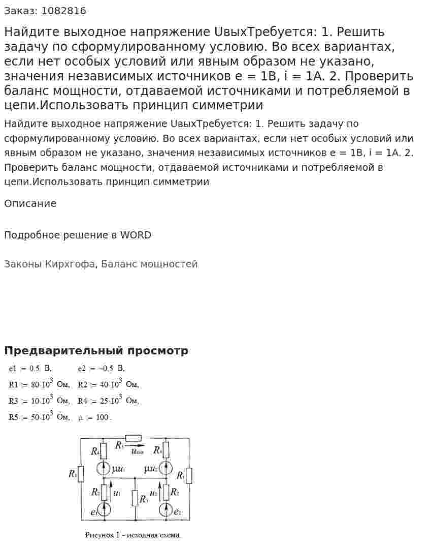 Найдите выходное напряжение UвыхТребуется:  1. Решить задачу по сформулированному условию. Во всех вариантах, если нет особых условий или явным образом не указано, значения независимых источников е = 1В, i = 1A. 2. Проверить баланс мощности, отдаваемой источниками и потребляемой в цепи.Использовать принцип симметрии 