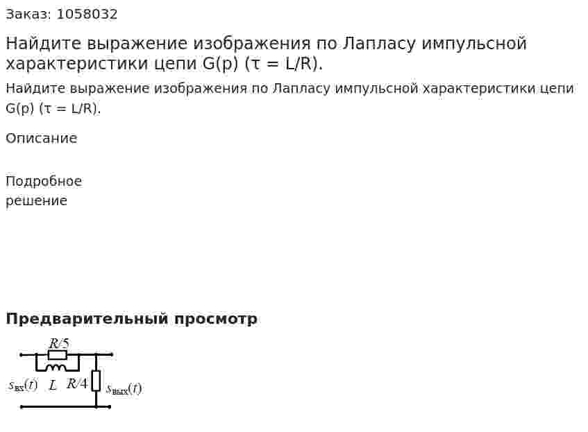 Найдите выражение изображения по Лапласу импульсной характеристики цепи G(p) (τ = L/R). 