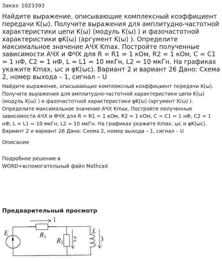 Найдите выражение, описывающие комплексный коэффициент передачи K(ω). Получите выражения для амплитудно-частотной характеристики цепи K(ω) (модуль K(ω) ) и фазочастотной характеристики φK(ω) (аргумент K(ω) ). Определите максимальное значение АЧХ Kmax. Постройте полученные зависимости АЧХ и ФЧХ для R = R1 = 1 кОм, R2 = 1 кОм, C = C1 = 1 нФ, C2 = 1 нФ, L = L1 = 10 мкГн, L2 = 10 мкГн. На графиках укажите Kmax, ωс и φK(ωс).  Вариант 2 и вариант 26 Дано: Схема 2, номер выхода – 1, сигнал – U 