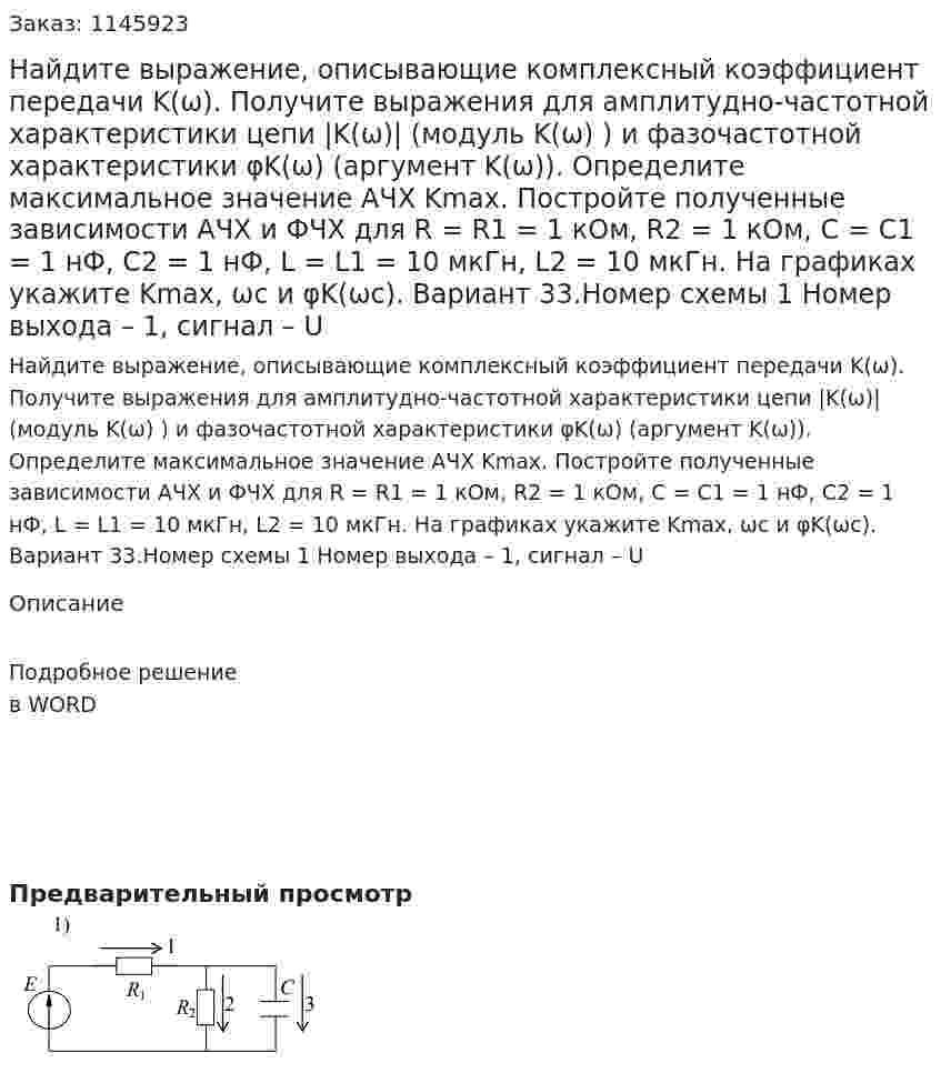 Найдите выражение, описывающие комплексный коэффициент передачи K(ω). Получите выражения для амплитудно-частотной характеристики цепи |K(ω)| (модуль K(ω) ) и фазочастотной характеристики φK(ω) (аргумент K(ω)).  Определите максимальное значение АЧХ Kmax.  Постройте полученные зависимости АЧХ и ФЧХ для R = R1 = 1 кОм, R2 = 1 кОм, C = C1 = 1 нФ, C2 = 1 нФ, L = L1 = 10 мкГн, L2 = 10 мкГн. На графиках укажите Kmax, ωс и φK(ωс). Вариант 33.Номер схемы 1 Номер выхода – 1, сигнал – U 