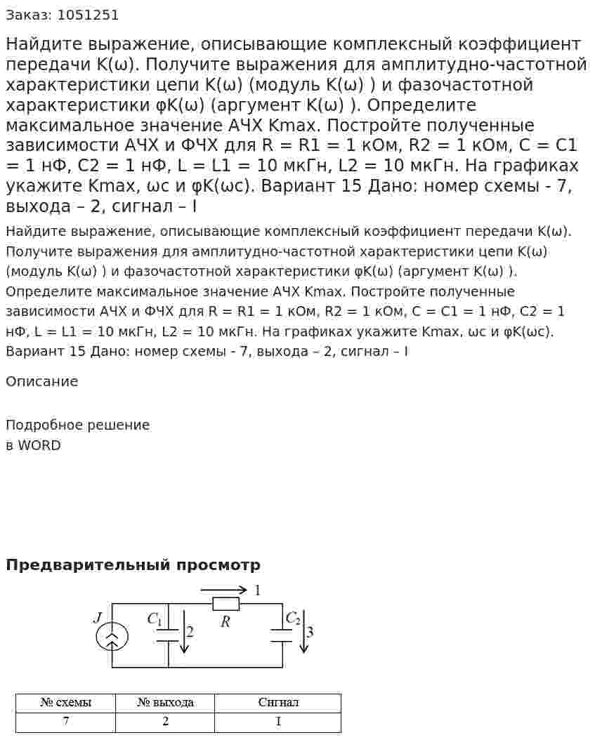 Найдите выражение, описывающие комплексный коэффициент передачи K(ω). Получите выражения для амплитудно-частотной характеристики цепи K(ω) (модуль K(ω) ) и фазочастотной характеристики φK(ω) (аргумент K(ω) ). Определите максимальное значение АЧХ Kmax. Постройте полученные зависимости АЧХ и ФЧХ для R = R1 = 1 кОм, R2 = 1 кОм, C = C1 = 1 нФ, C2 = 1 нФ, L = L1 = 10 мкГн, L2 = 10 мкГн. На графиках укажите Kmax, ωс и φK(ωс).  Вариант 15 Дано: номер схемы - 7, выхода – 2, сигнал – I 