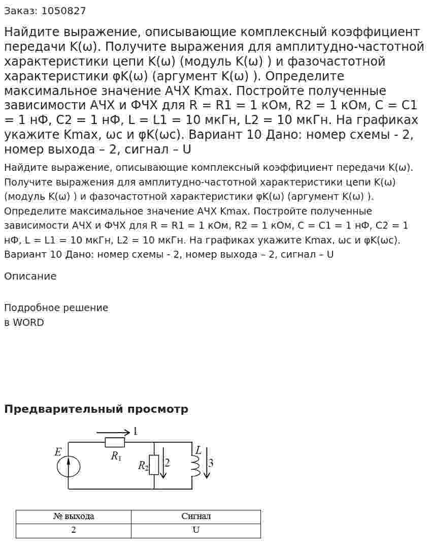Найдите выражение, описывающие комплексный коэффициент передачи K(ω). Получите выражения для амплитудно-частотной характеристики цепи K(ω) (модуль K(ω) ) и фазочастотной характеристики φK(ω) (аргумент K(ω) ). Определите максимальное значение АЧХ Kmax. Постройте полученные зависимости АЧХ и ФЧХ для R = R1 = 1 кОм, R2 = 1 кОм, C = C1 = 1 нФ, C2 = 1 нФ, L = L1 = 10 мкГн, L2 = 10 мкГн. На графиках укажите Kmax, ωс и φK(ωс).  Вариант 10 Дано: номер схемы - 2, номер выхода – 2, сигнал – U 