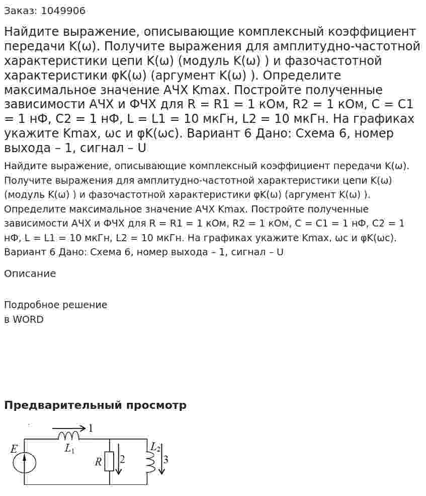 Найдите выражение, описывающие комплексный коэффициент передачи K(ω). Получите выражения для амплитудно-частотной характеристики цепи K(ω) (модуль K(ω) ) и фазочастотной характеристики φK(ω) (аргумент K(ω) ). Определите максимальное значение АЧХ Kmax. Постройте полученные зависимости АЧХ и ФЧХ для R = R1 = 1 кОм, R2 = 1 кОм, C = C1 = 1 нФ, C2 = 1 нФ, L = L1 = 10 мкГн, L2 = 10 мкГн. На графиках укажите Kmax, ωс и φK(ωс).  Вариант 6 Дано: Схема 6, номер выхода – 1, сигнал – U 