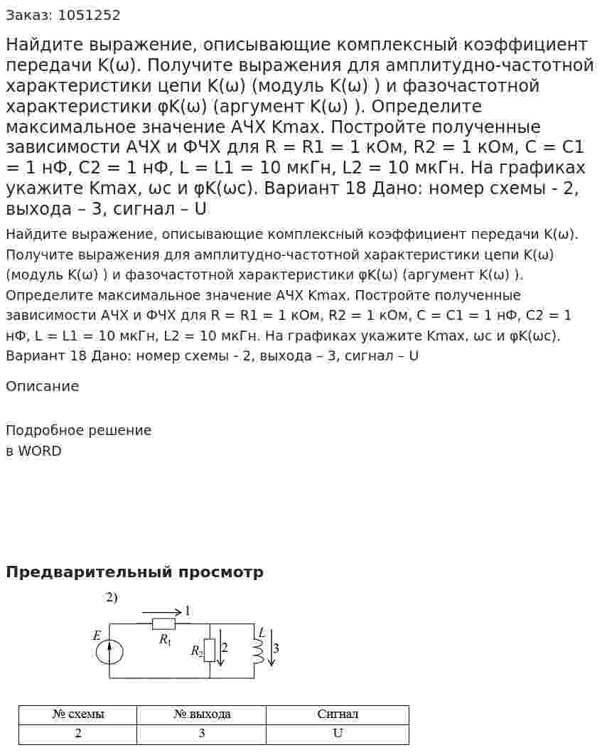 Найдите выражение, описывающие комплексный коэффициент передачи K(ω). Получите выражения для амплитудно-частотной характеристики цепи K(ω) (модуль K(ω) ) и фазочастотной характеристики φK(ω) (аргумент K(ω) ). Определите максимальное значение АЧХ Kmax. Постройте полученные зависимости АЧХ и ФЧХ для R = R1 = 1 кОм, R2 = 1 кОм, C = C1 = 1 нФ, C2 = 1 нФ, L = L1 = 10 мкГн, L2 = 10 мкГн. На графиках укажите Kmax, ωс и φK(ωс).  Вариант 18 Дано: номер схемы - 2, выхода – 3, сигнал – U 