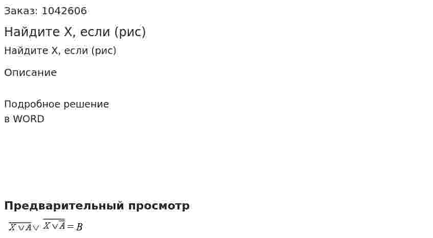 Найдите X, если  (рис) 