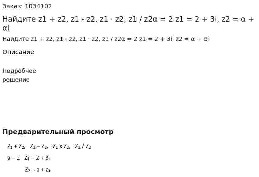 Найдите z1 + z2, z1 - z2, z1 · z2, z1 / z2α = 2  z1 = 2 + 3i, z2 = α + αi 