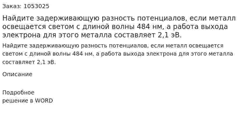 Найдите задерживающую разность потенциалов, если металл освещается светом с длиной волны 484 нм, а работа выхода электрона для этого металла составляет 2,1 эВ. 
