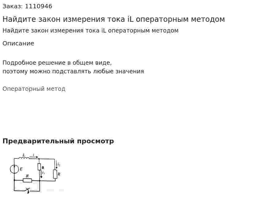 Найдите закон измерения тока iL операторным методом 