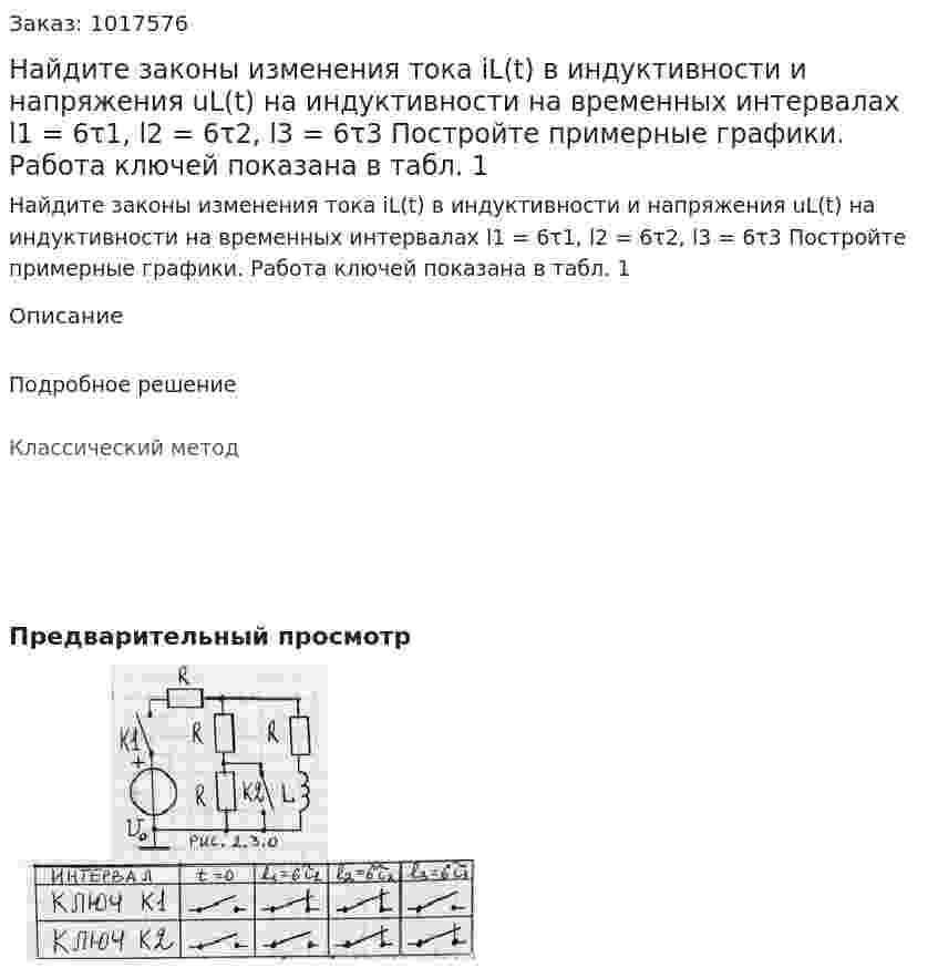 Найдите законы изменения тока iL(t) в индуктивности и напряжения uL(t) на индуктивности на временных интервалах l1 = 6τ1, l2 = 6τ2, l3 = 6τ3 Постройте примерные графики. Работа ключей показана в табл. 1 