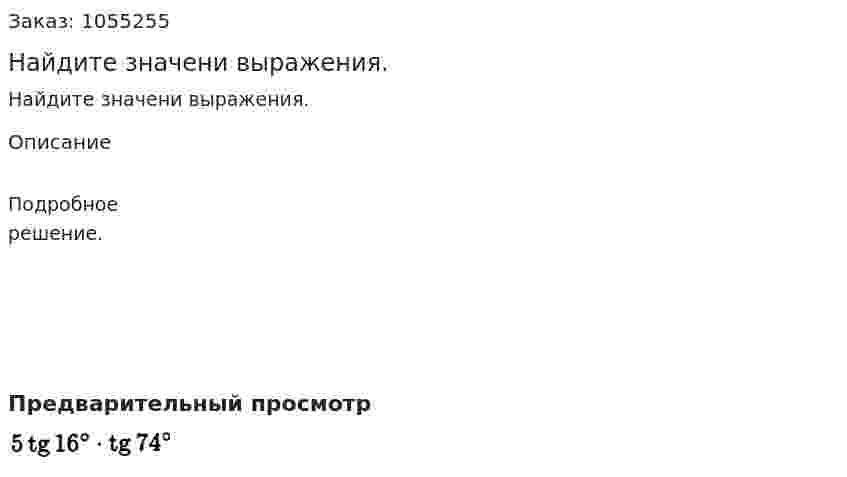 Найдите значени выражения. 