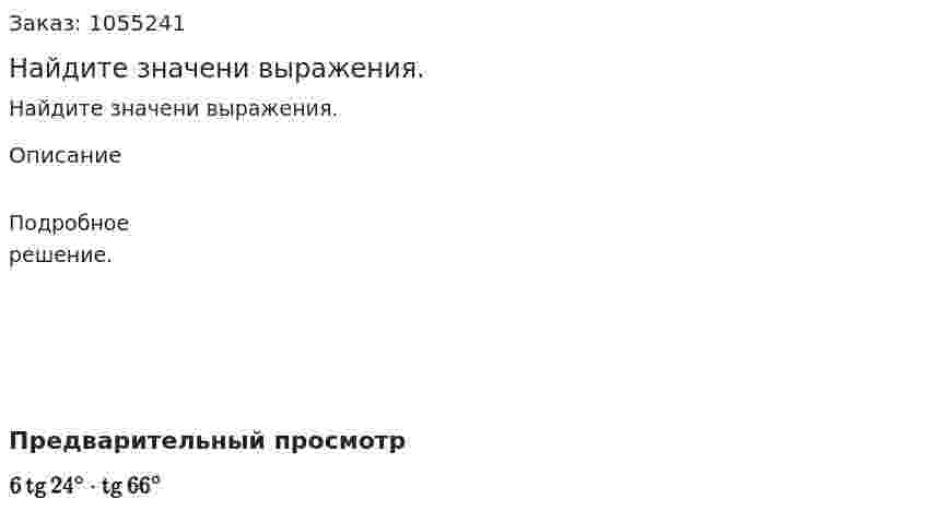 Найдите значени выражения. 