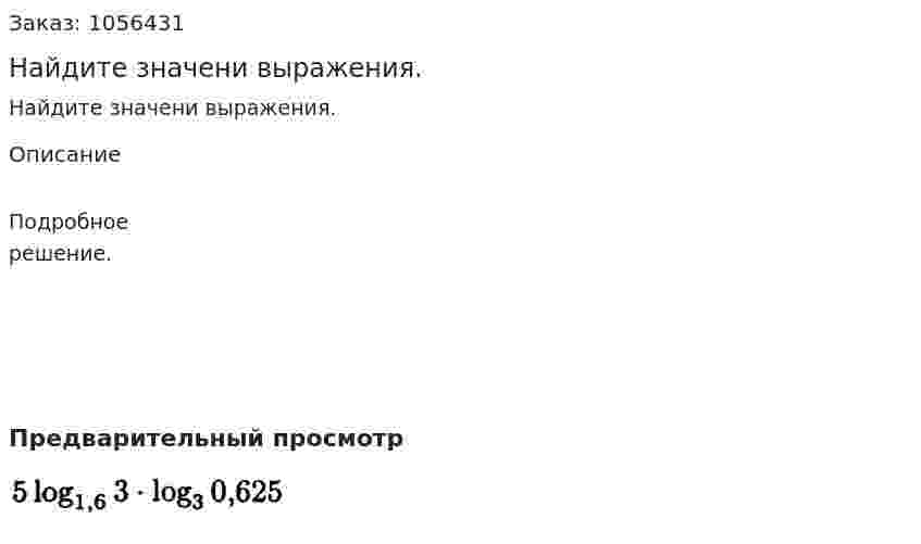 Найдите значени выражения. 