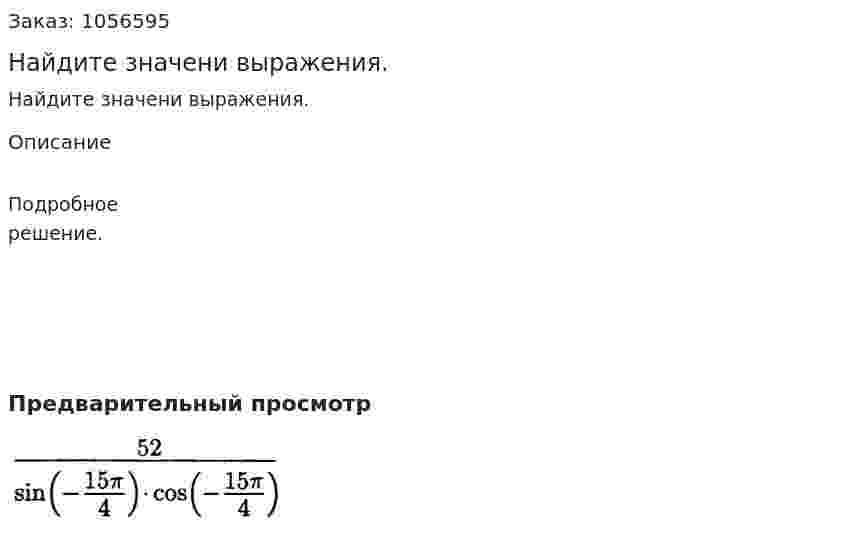 Найдите значени выражения. 