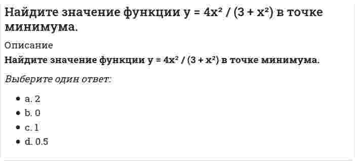      
          Описание
          Вопрос: Найдите наибольшее и наименьшее значения функции y = x^2 на промежутке [-1; 3] Тип ответа: Одиночный выбор 1) yнаиб = 9, yнаим = 0 2) yнаиб = 6, yнаим = −2 3) yнаиб = 9, yнаим = 1  
            
            
            Найдите наибольшее и наименьшее значения функции y = x^2 на промежутке [-1; 3]Найдите наибольшее целое число, удовлетворяющее условию: (4x - 3)² + (7x + 1)² < (5x - 4)(13x + 1).Найдите наименьшее значение функции y = (x - 20)e^(x - 19) на отрезке [18; 20].Найдите наименьшее функции y = 9tgx - 9x + 7 на отрезке [-π/4; 0].Найдите наименьшее целое число, удовлетворяющее условию: (8x + 3) / 16 − (2x − 5) / 3 ≥ (11 − 7x) / 12.Найдите общее решение системы {9x₁ - 3x₂ + 5x₃ + 6x₄ = 4; 6x₁ - 2x₂ + 3x₃ + 4x₄ = 5; 3x₁ - x₂ + 3x₃ + 14x₄ = -8}Найдите общее решение уравнения (3x + 2)dy + (y + 2)dx = 0 На Играх IV Олимпиады легкоатлеты из … доминировали во всех видах программыНа Играх … в 1996 г. Россия после распада СССР впервые выступала самостоятельной командойНайдите ∫ dx / cos²(1 - 2x)Найдите АВ - АС, где A = (2 -3; 0 1); B = (1 3; 0 4); C = (2 3; 0 5)Найдите в филворде синонимы к следующим словам: бортпроводница, трость, круиз, печаль, подарок, канделябр.Найдите давление в пузырьке воздуха диаметром 1.18 мкм, который находится в воде на глубине 255 м. Плотность и поверхностное натяжение воды примите равными 1000 кг/м3 и 73 мН/м соответственно. Ответ дайте в атмосферах c точностью до трёх значащихНайдите действительную часть комплексного числа z = (1+2i i; 1 1-2i)