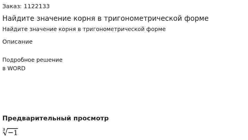 Найдите значение корня в тригонометрической форме 