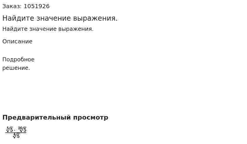 Найдите значение выражения.   