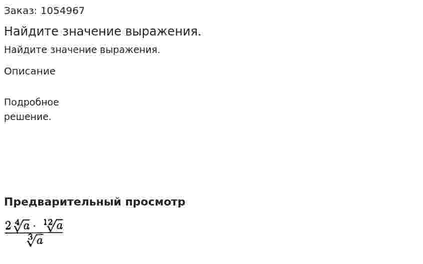 Найдите значение выражения.  