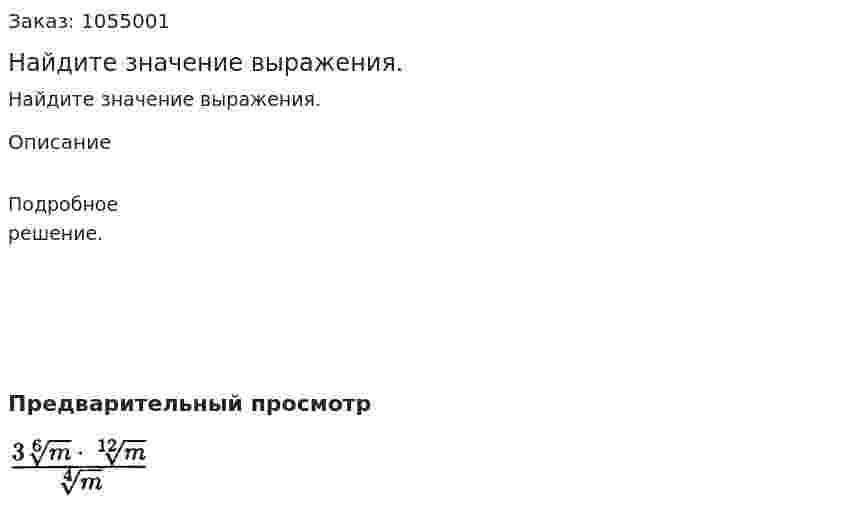 Найдите значение выражения. 