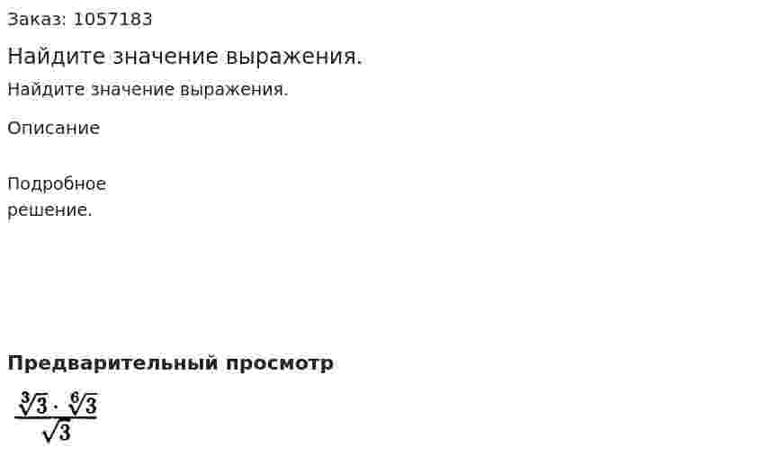 Найдите значение выражения. 