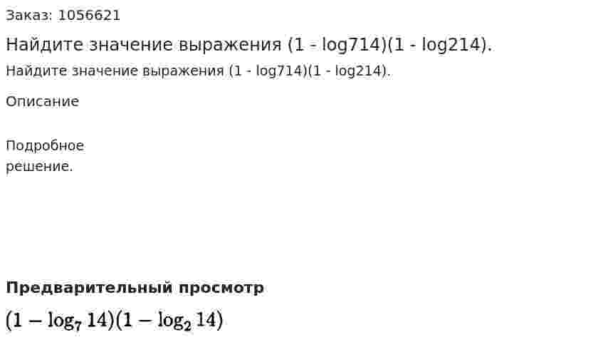 Найдите значение выражения (1 - log714)(1 - log214). 