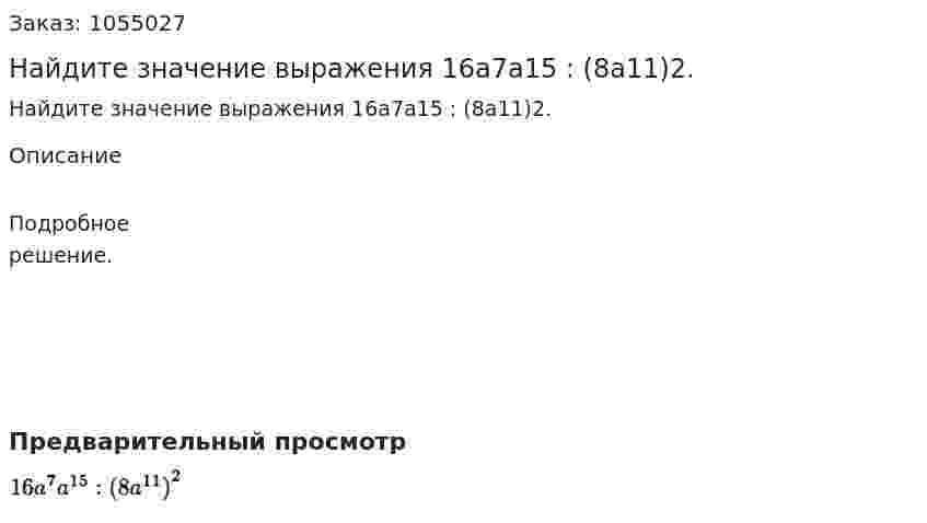 Найдите значение выражения 16а7а15 : (8а11)2. 