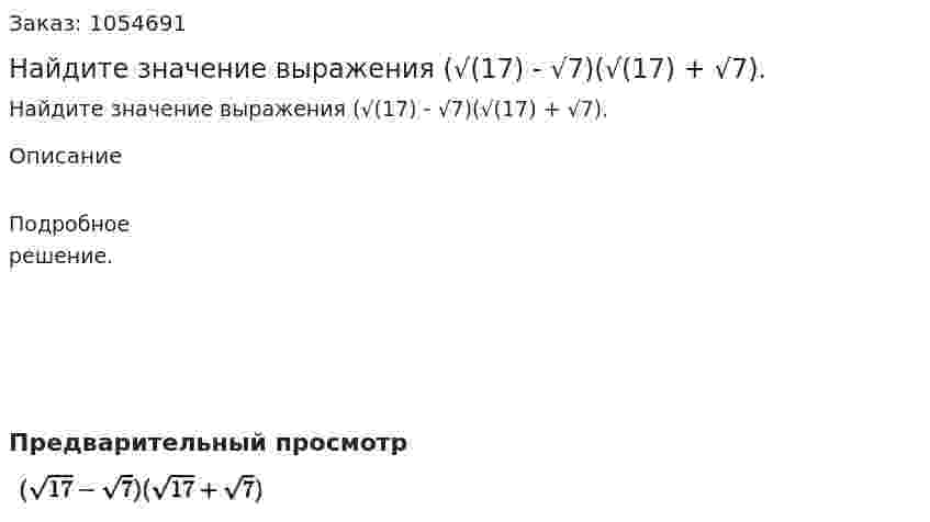 Найдите значение выражения (√(17) - √7)(√(17) + √7). 