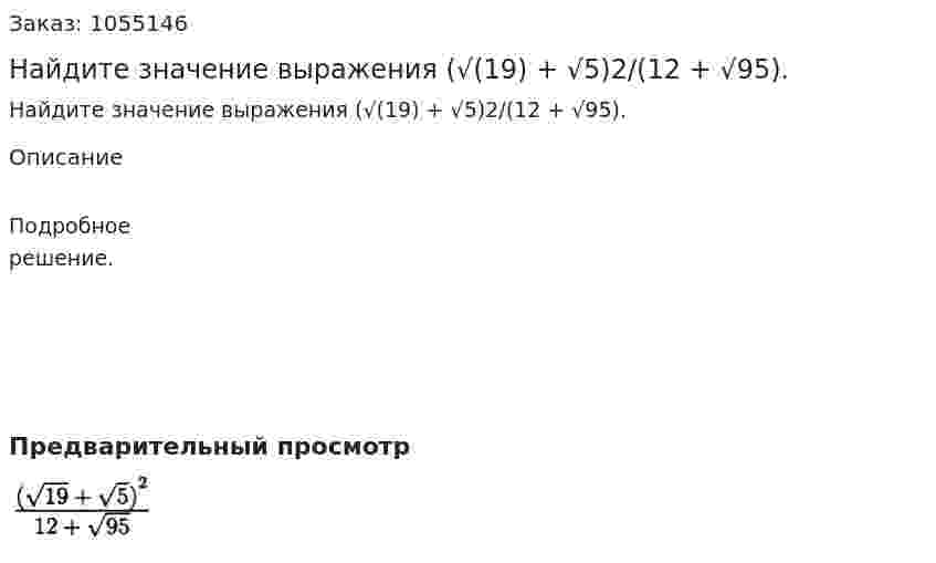 Найдите значение выражения (√(19) + √5)2/(12 + √95). 
