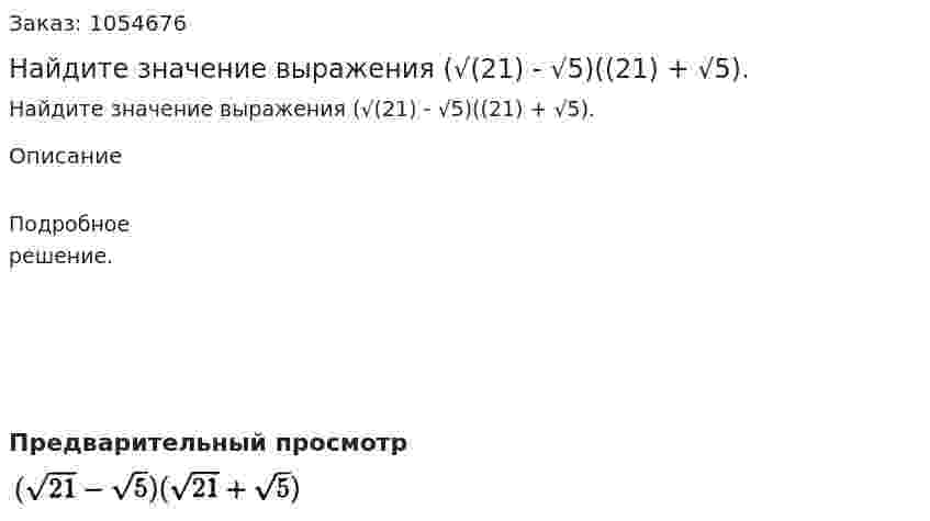 Найдите значение выражения (√(21) - √5)((21) + √5). 