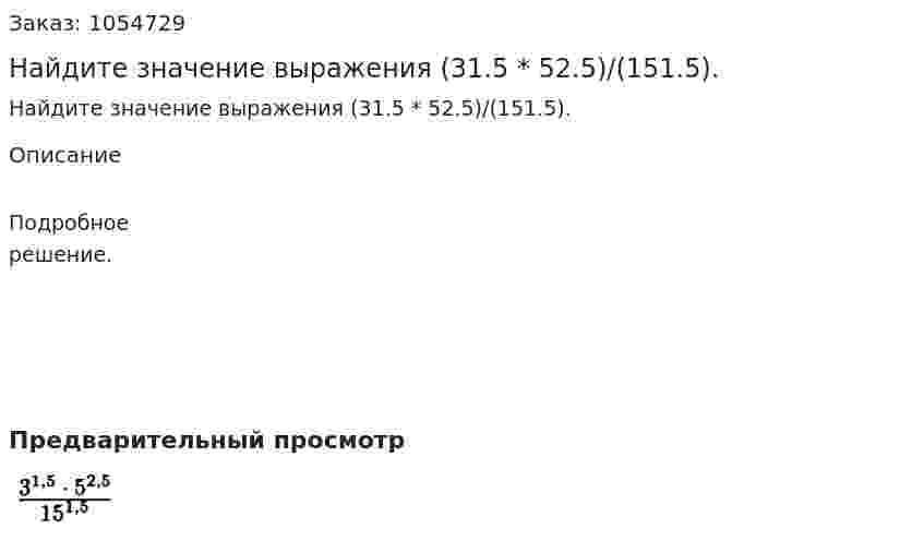 Найдите значение выражения (31.5 * 52.5)/(151.5). 
