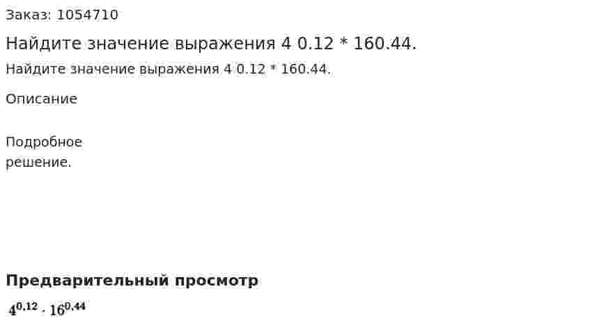 Найдите значение выражения 4 0.12 * 160.44. 