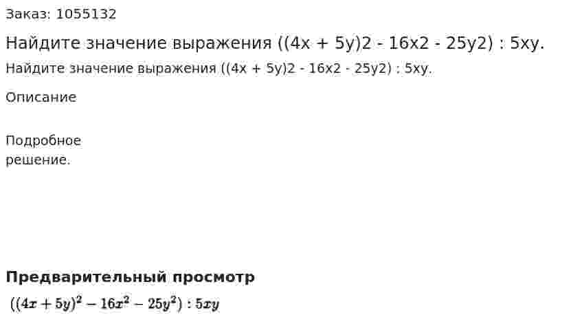 Найдите значение выражения ((4х + 5у)2 - 16х2 - 25у2) : 5ху. 