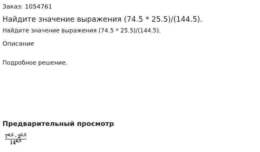 Найдите значение выражения (74.5 * 25.5)/(144.5). 