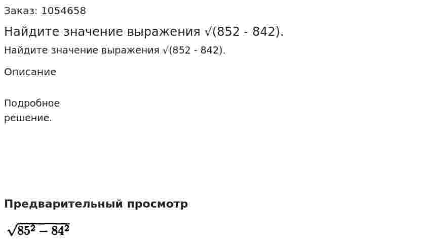 Найдите значение выражения √(852 - 842). 