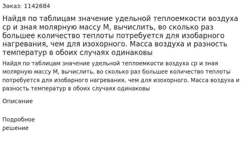 Найдя по таблицам значение удельной теплоемкости воздуха ср и зная молярную массу M, вычислить, во сколько раз большее количество теплоты потребуется для изобарного нагревания, чем для изохорного. Масса воздуха и разность температур в обоих случаях одинаковы 