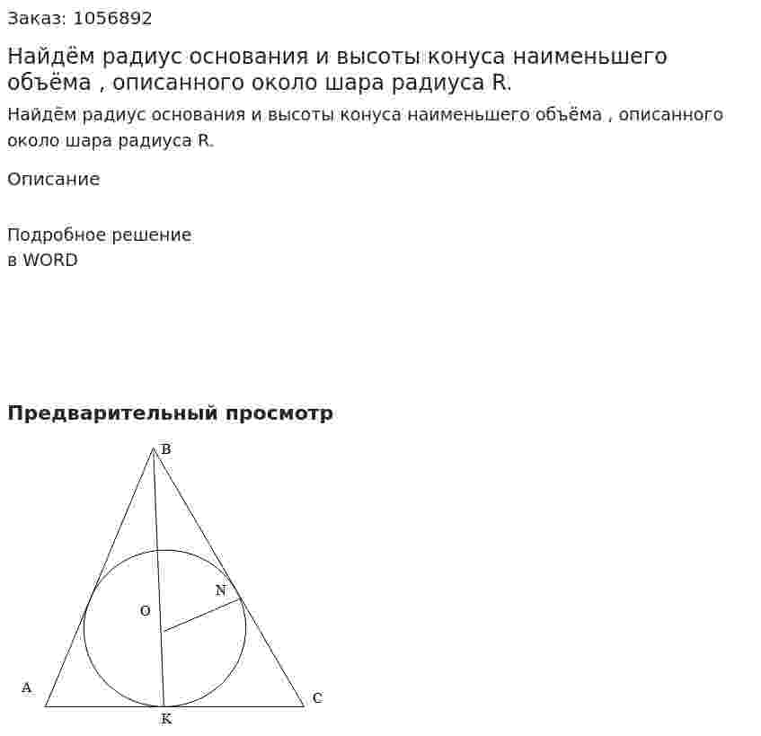 Найдём радиус основания и высоты конуса наименьшего объёма , описанного около шара радиуса  R. 