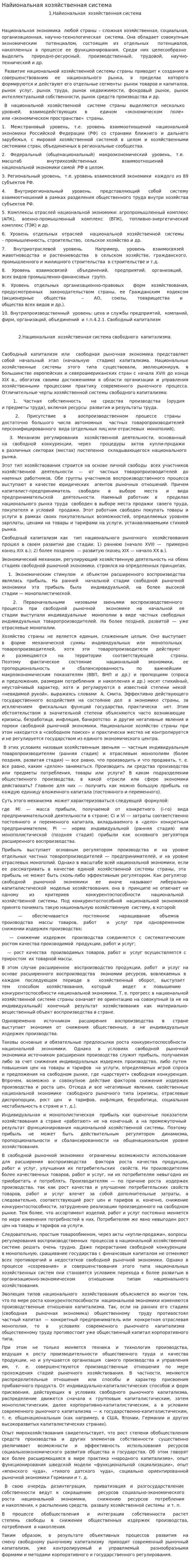 Найиональная хозяйственная система