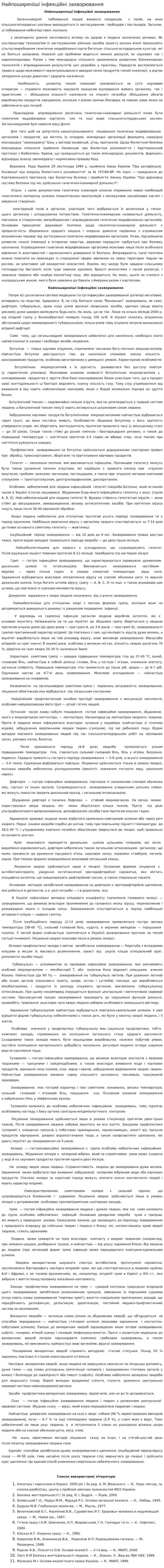 Найпоширеніші інфекційні захворювання