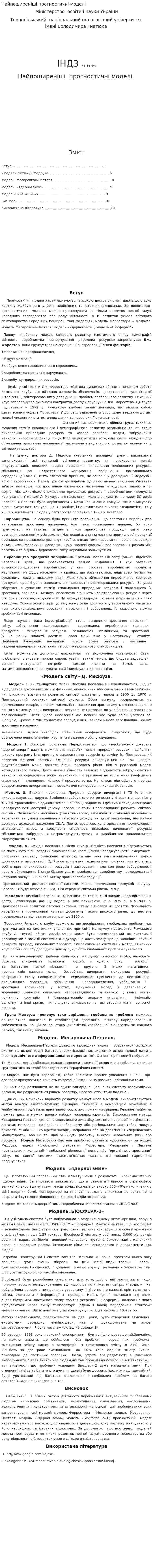 Найпоширеніші прогностичні моделі