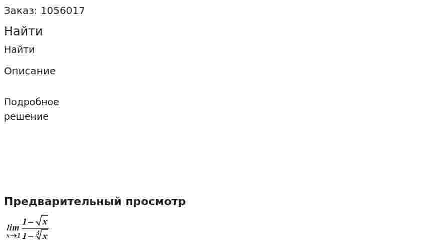 Найти  