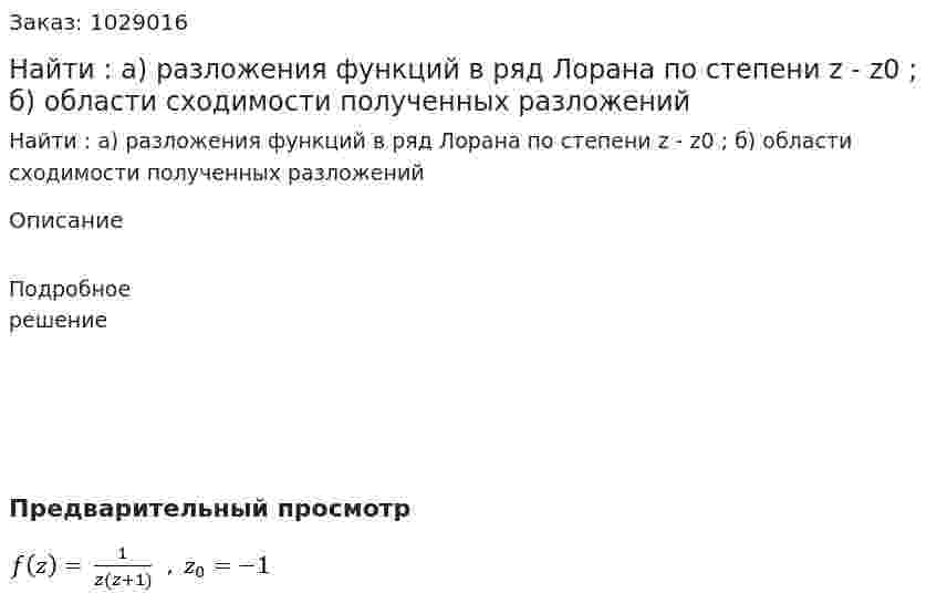 Найти : а) разложения функций в ряд Лорана по степени z - z0 ; б) области сходимости полученных разложений  